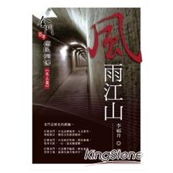 風雨江山：金門百年庶民列傳《本土篇》 | 拾書所