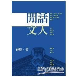 閒話文人 | 拾書所