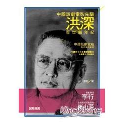 中國話劇電影先驅洪深：歷世編年紀 | 拾書所