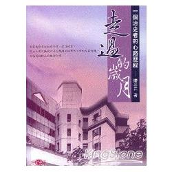 走過的歲月《一個治史者的心路歷程》世紀映像叢書13