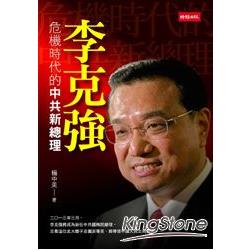 【電子書】李克強：危機時代的中共新總理 | 拾書所