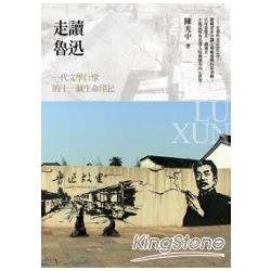 走讀魯迅：一代文學巨擘的十一個生命印記 | 拾書所