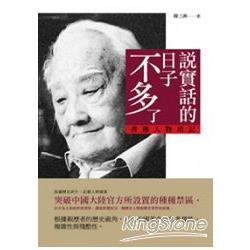 說實話的日子不多了：書邊人物瑣記（讀歷史5）