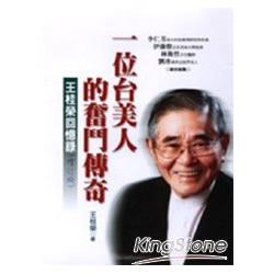 一位台美人的奮鬥傳奇：王桂榮回憶錄 | 拾書所