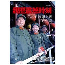 親歷震撼時刻：老記者鏡頭下的紅色中國 | 拾書所