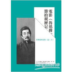 電影魯迅傳籌拍親歷記：行雲流水記往二記（上） | 拾書所