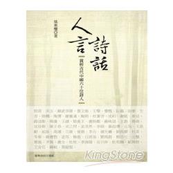 人言詩話：賞析古代中國六十位詩人 | 拾書所