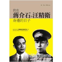 我在蔣介石與汪精衛身邊的日子 | 拾書所