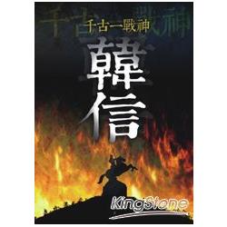 千古一戰神：韓信