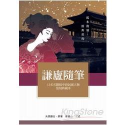 謙廬隨筆：日本名醫眼中的民國人物復刻典藏本【讀歷史44】