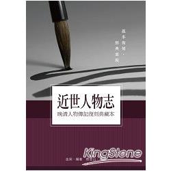 近世人物志：晚清人物傳記復刻典藏本【讀歷史45】 | 拾書所