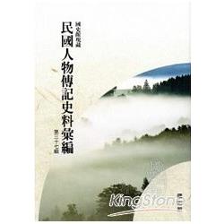 國史館現藏民國人物傳記史料彙編第三十七輯 | 拾書所