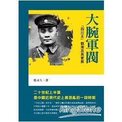 大腕軍閥：「四川王」劉湘及其家族 | 拾書所