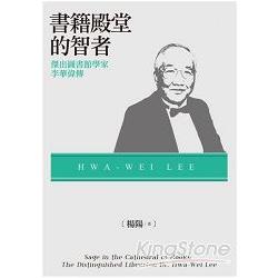 書籍殿堂的智者：傑出圖書館學家李華偉傳 | 拾書所