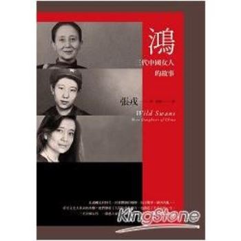 【電子書】鴻：三代中國女人的故事（23週年紀念版）