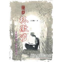 築夢林徽因：塵緣相誤，無計花間住 | 拾書所