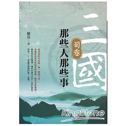 三國那些人那些事：蜀卷 | 拾書所