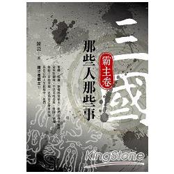 三國那些人那些事：霸主卷 | 拾書所