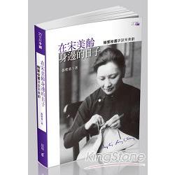 在宋美齡身邊的日子：機要秘書詳談宋美齡 | 拾書所