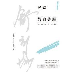 民國教育先驅：舒新城回憶錄 | 拾書所