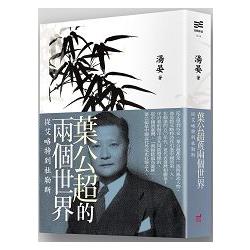 葉公超的兩個世界：從艾略特到杜勒斯 | 拾書所