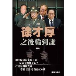 徐才厚之後輪到誰 | 拾書所