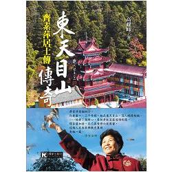 東天目山傳奇——齊素萍居士傳