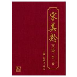 宋美齡文集 第一卷（共五卷） | 拾書所