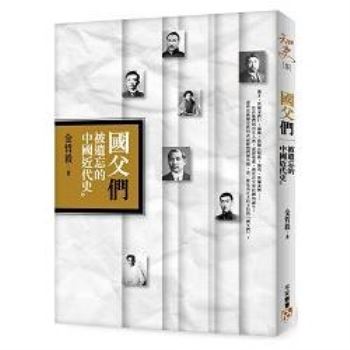 【電子書】國父「們」：被遺忘的中國近代史