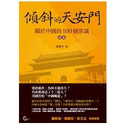 傾斜的天安門：關於中國的100個常識（新版） | 拾書所