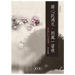 將心託鴻爪，到處一留痕：黃景仁交遊考 | 拾書所