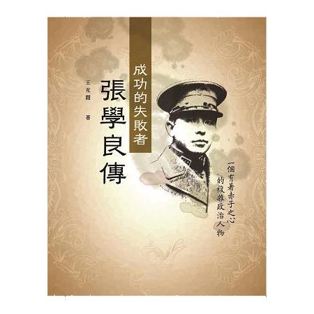 成功的失敗者-張學良傳 | 拾書所