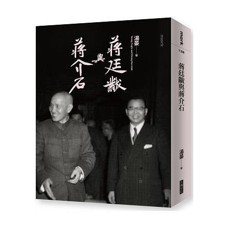 蔣廷黻與蔣介石 | 拾書所