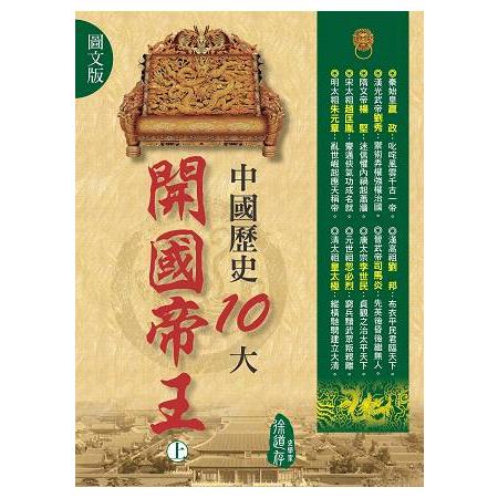中國歷史10大開國帝王(上)(圖文版) | 拾書所