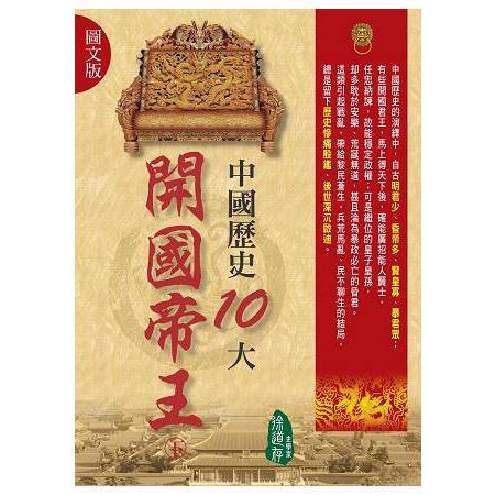 中國歷史10大開國帝王(下)(圖文版) | 拾書所