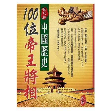 中國歷史100位帝王將相（圖文版） | 拾書所