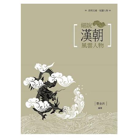 細說漢代風雲人物 | 拾書所