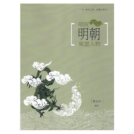 細說明代風雲人物 | 拾書所