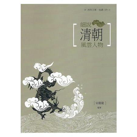 細說清代風雲人物 | 拾書所