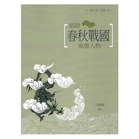 細說春秋戰國風雲人物 | 拾書所