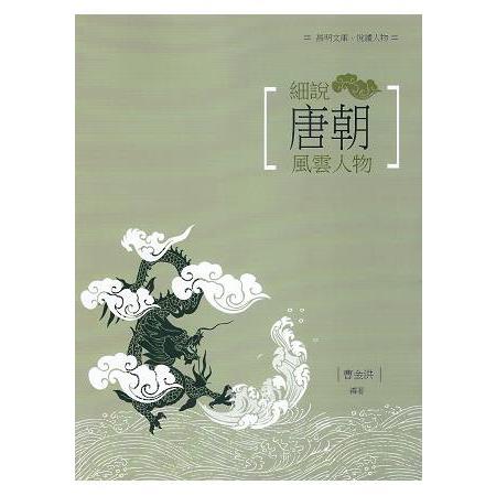 細說唐代風雲人物 | 拾書所