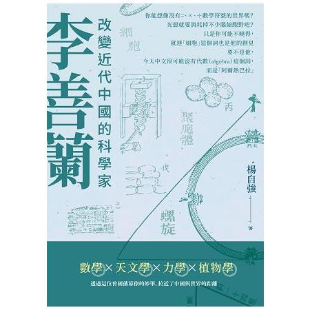 李善蘭：改變近代中國的科學家 | 拾書所