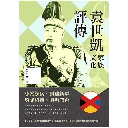 袁世凱家族文化評傳 | 拾書所