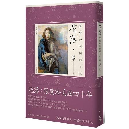 花落：張愛玲美國四十年 | 拾書所