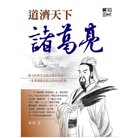 道濟天下諸葛亮 | 拾書所