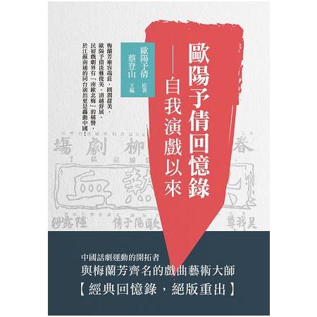 歐陽予倩回憶錄：自我演戲以來 | 拾書所