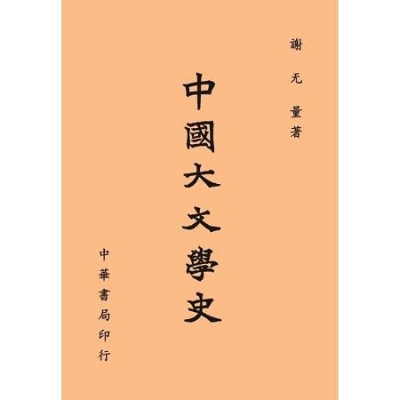 中國大文學史 | 拾書所