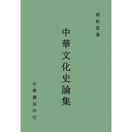 中華文化史論集 | 拾書所