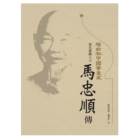 穆斯林中國實業家：著名愛國人士馬忠順傳 | 拾書所