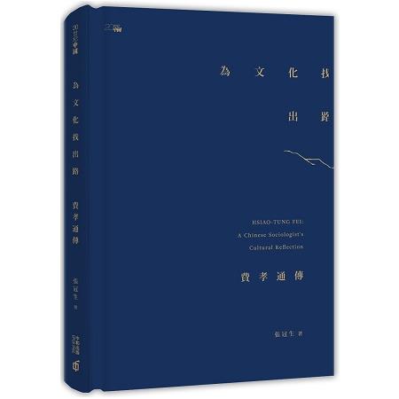 為文化找出路：費孝通傳 | 拾書所